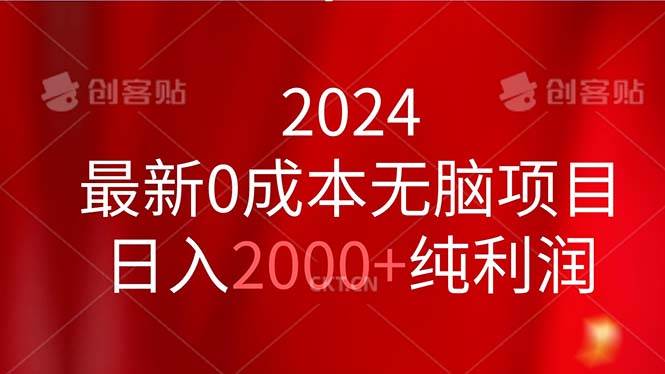 2024最新0成本无脑项目，日入2000+纯利润-时光资源网