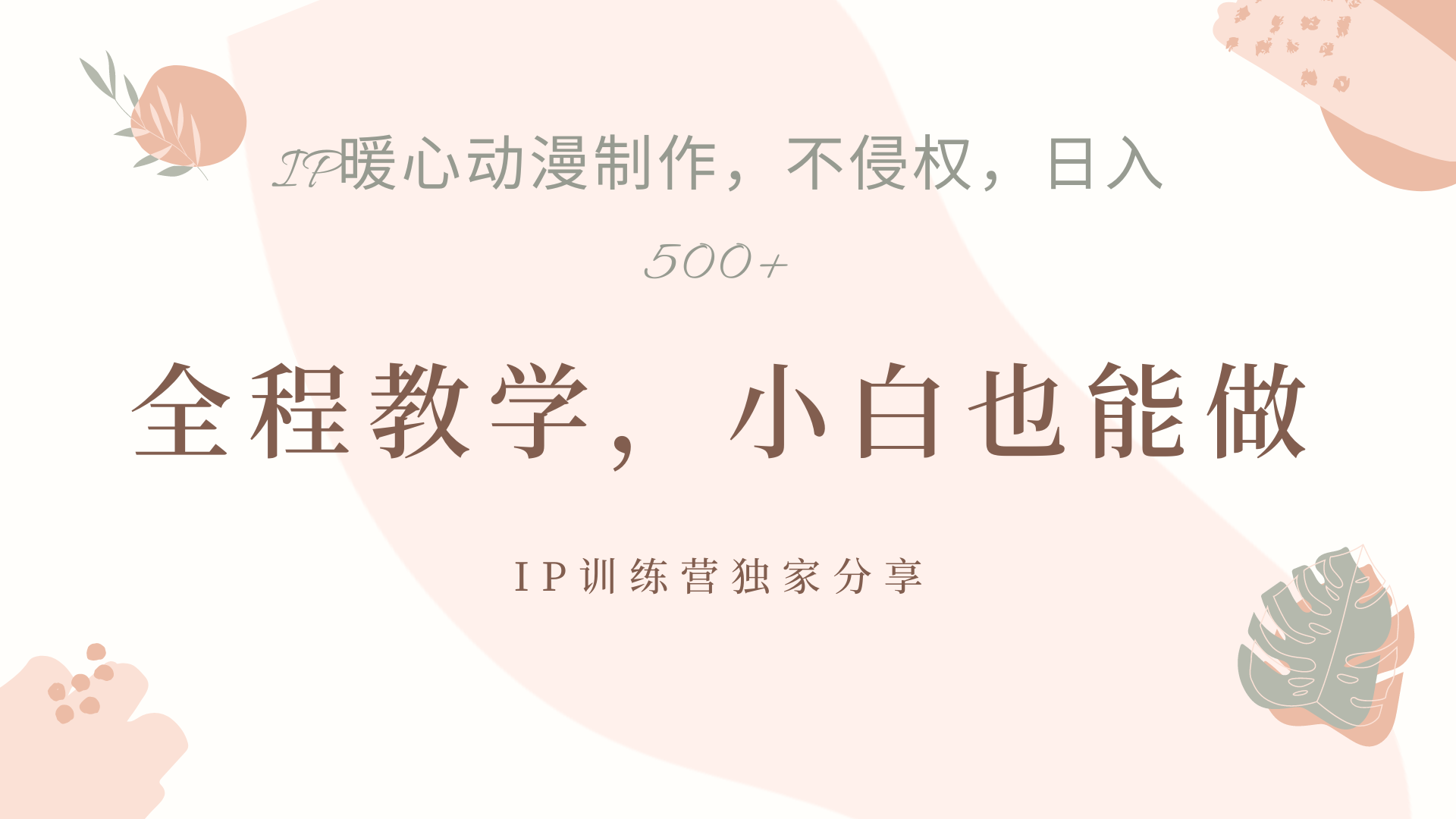 IP动画，作品制作暴力起号日入500+，小白也能做-时光资源网