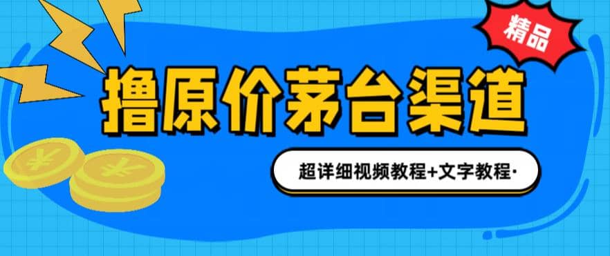 撸茅台项目，1499原价购买茅台渠道，渠道/玩法/攻略/注意事项/超详细教程-时光资源网
