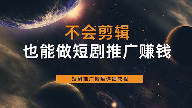 不会剪辑也能做短剧推广搬运全流程：短剧推广搬运详细教程-时光资源网