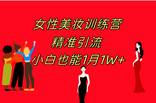 《女性美妆训练营1.0》 操作教学 日引流300+ 小白也能月入1W+(附200G教程)-时光资源网