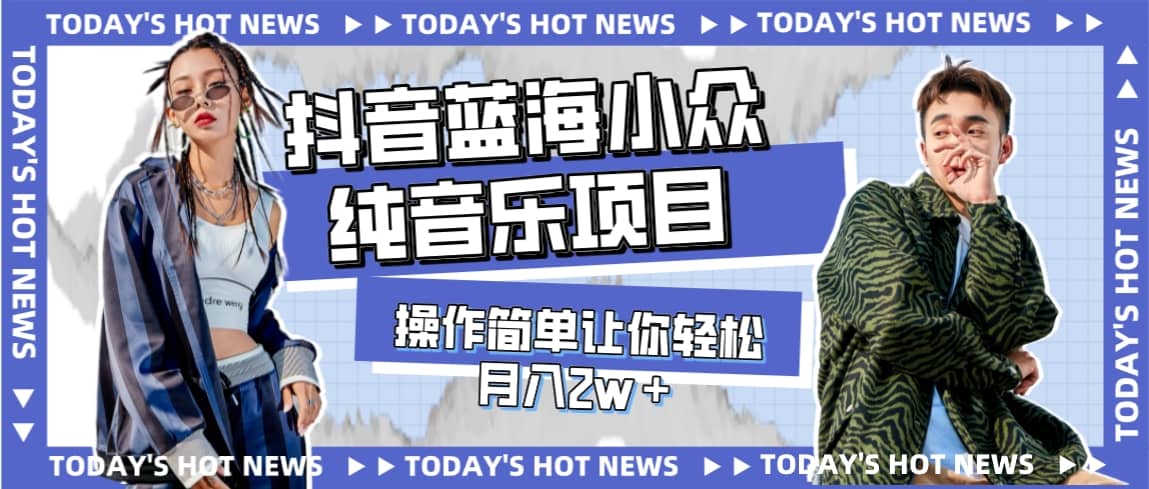 宝藏细分领域，抖音蓝海小众纯音乐项目，操作简单让你轻松月入2w＋-时光资源网