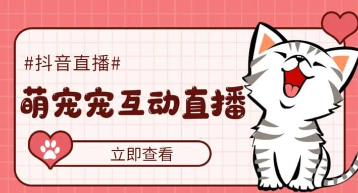 抖音萌宠宠直播项目，可虚拟人直播，抖音报白，实时互动直播【软件+教程】-时光资源网