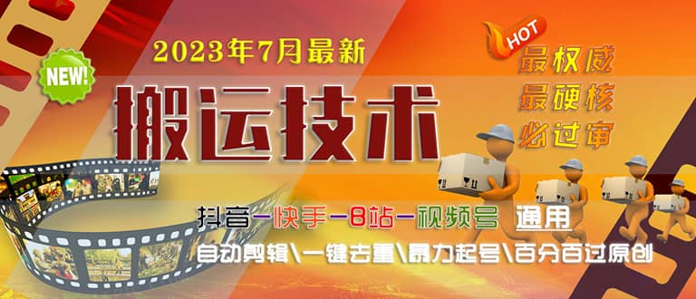2023/7月最新最硬必过审搬运技术抖音快手B站通用自动剪辑一键去重暴力起号-时光资源网