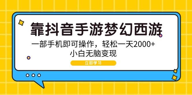 靠抖音手游梦幻西游，一部手机即可操作，轻松一天2000+，小白无脑变现-时光资源网