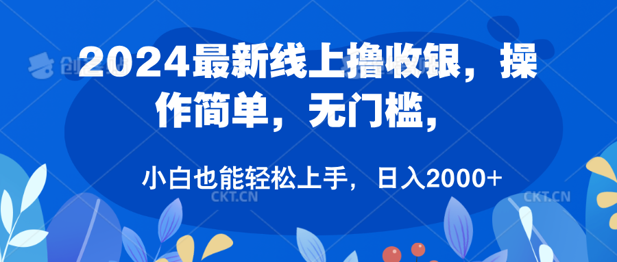 2024最新线上撸收银，操作简单，无门槛，只需动动鼠标即可，小白也能轻松上手，日入2000+-时光资源网