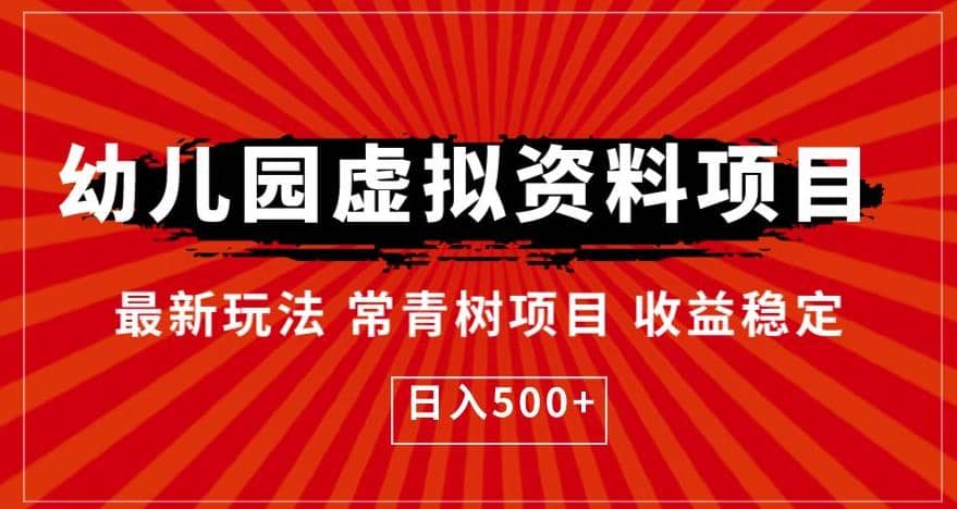 幼儿园虚拟资料项目，最新玩法常青树项目收益稳定，日入500+【揭秘】-时光资源网