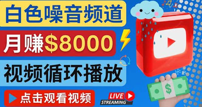 创建一个月入8000美元的大自然白色噪音Youtube频道 适合新手操作，流量巨大-时光资源网