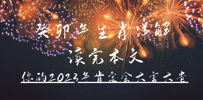 某公众号付费文章《癸卯年生肖详解 读完本文，你的2023年肯定会大富大贵》-时光资源网