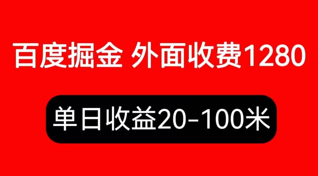 外面收费1280百度暴力掘金项目，内容干货详细操作教学-时光资源网
