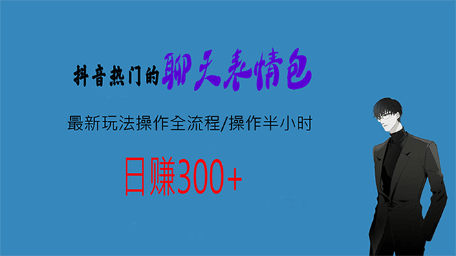 热门的聊天表情包最新玩法操作全流程，每天操作半小时，轻松日入300+-时光资源网