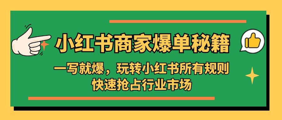 小红书·商家爆单秘籍：一写就爆，玩转小红书所有规则，快速抢占行业市场-时光资源网
