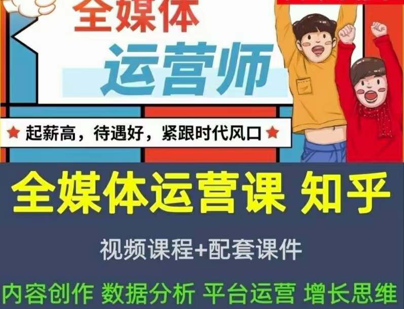 2022全媒体运营师：起薪高，待遇好，紧跟时代风口（全套视频课程+配套课件)-时光资源网