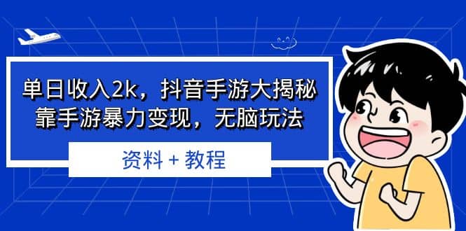 单日收入2k，抖音手游大揭秘，靠手游暴力变现，无脑玩法 资料＋教程-时光资源网