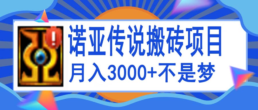 诺亚传说小白零基础搬砖教程，单机月入3000+-时光资源网