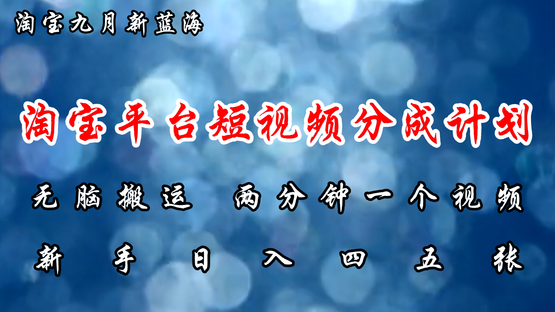 淘宝平台短视频新蓝海暴力撸金，无脑搬运，两分钟一个视频，新手日入大几百-时光资源网