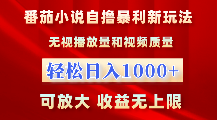 番茄小说自撸暴利新玩法！无视播放量，轻松日入1000+，可放大，收益无上限！-时光资源网