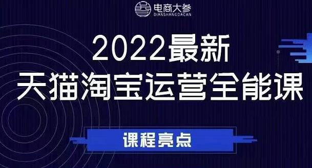 电商大参老梁新课，2022最新天猫淘宝运营全能课，助力店铺营销-时光资源网
