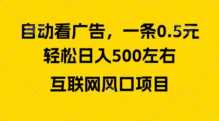 广告收益风口，轻松日入500+，新手小白秒上手，互联网风口项目-时光资源网