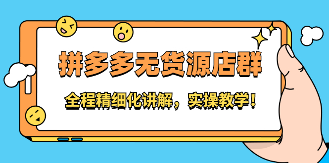 拼多多无货源店群：全程精细化讲解，实操教学-时光资源网