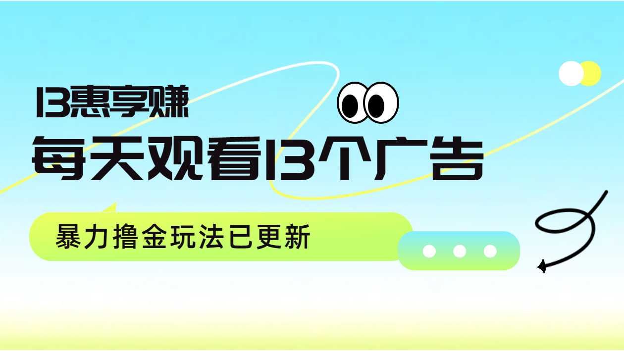 每天观看13个广告获得13块，推广吃分红，暴力撸金玩法已更新-时光资源网
