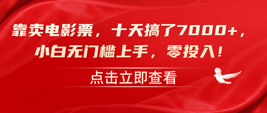 靠卖电影票，十天搞了7000+，零投入，小白无门槛上手！-时光资源网