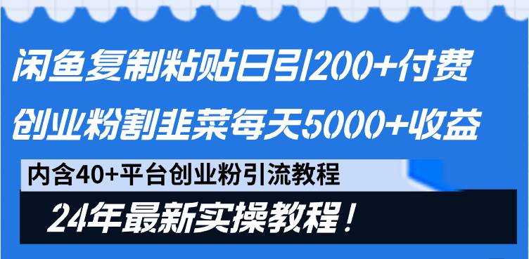 闲鱼复制粘贴日引200+付费创业粉，割韭菜日稳定5000+收益，24年最新教程！-时光资源网