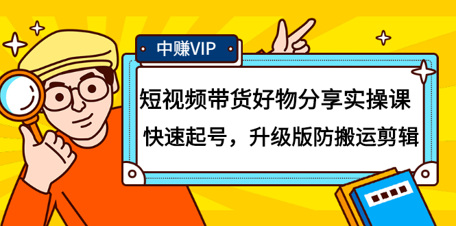 短视频带货好物分享实操课：快速起号，升级版防搬运剪辑-时光资源网