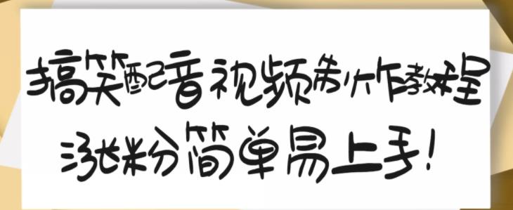 搞笑配音视频制作教程，大流量领域，简单易上手，亲测10天2万粉丝-时光资源网