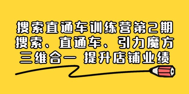 搜索直通车训练营第2期：搜索、直通车、引力魔方三维合一 提升店铺业绩-时光资源网