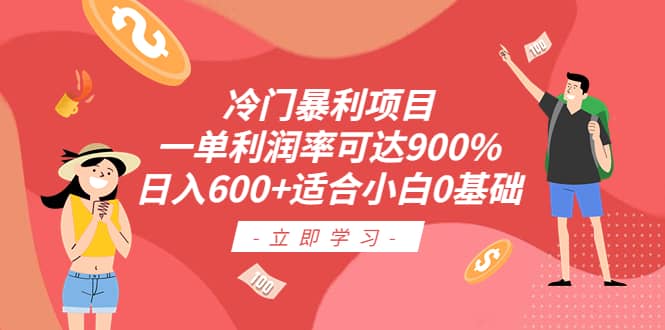 冷门暴利项目，一单利润率可达900%，日入600+适合小白0基础（教程+素材）-时光资源网