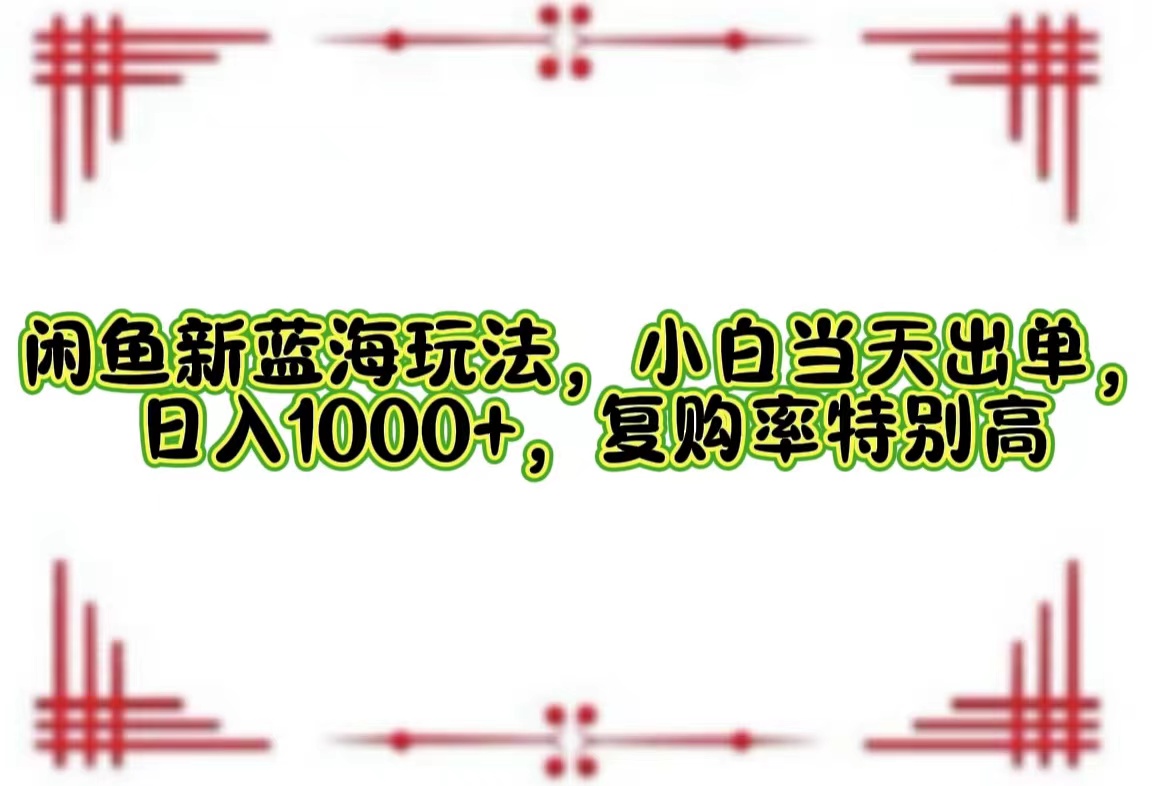 一单利润19.9 一天能出100单，每天发发图片，小白也能月入过万！-时光资源网