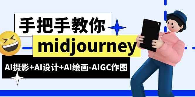 midjourney新手入门基础，AI摄影+AI设计+AI绘画-AIGC作图（59节课时）-时光资源网