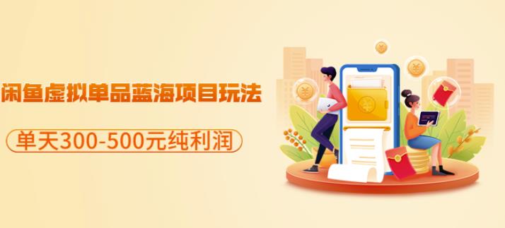 闲鱼虚拟单品蓝海项目玩法，单天300-500元纯利润很容易-时光资源网