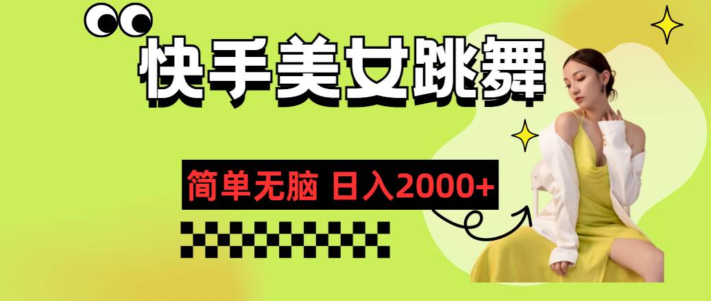 快手-美女跳舞，简单无脑，轻轻松松日入2000+-时光资源网