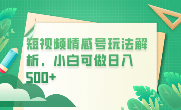 冷门暴利项目，短视频平台情感短信，小白月入万元-时光资源网