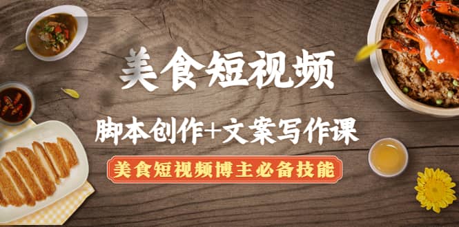 美食短视频创作+文案写作课：美食短视频博主必备技能-时光资源网