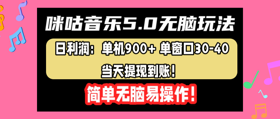 咪咕音乐5.0无脑玩法，日利润：单机900+单窗口30-40，当天提现到账，简单易操作-时光资源网