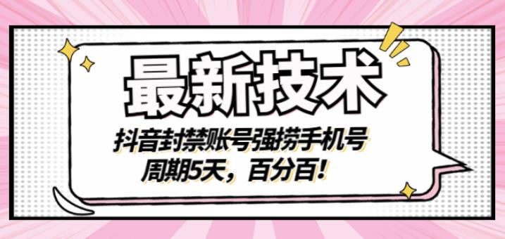 最新技术：抖音封禁账号强捞手机号，周期5天，百分百，所有app都可以捞！-时光资源网