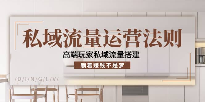 私域流量运营法则，高端玩家私域流量搭建-时光资源网