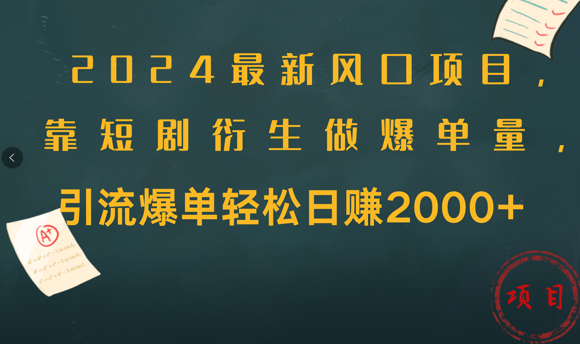 2024最新风口项目，引流爆单轻松日赚2000+，靠短剧衍生做爆单量-时光资源网