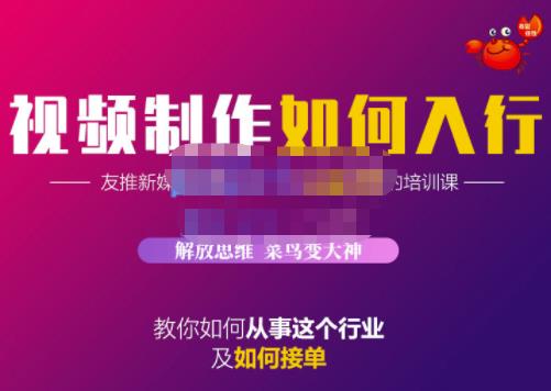 蟹老板·视频制作如何入行，教你如何从事这个行业以及如何接单-时光资源网