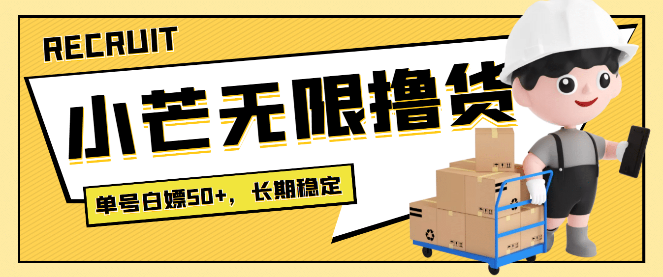 最新小芒平台接码无限撸货项目，单号白嫖50+【详细玩法教程】-时光资源网