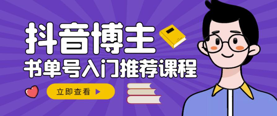 跟着抖音博主陈奶爸学抖音书单变现，从入门到精通，0基础抖音赚钱教程-时光资源网