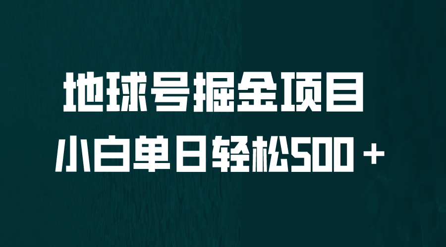 全网首发！地球号掘金项目，小白每天轻松500＋，无脑上手怼量-时光资源网