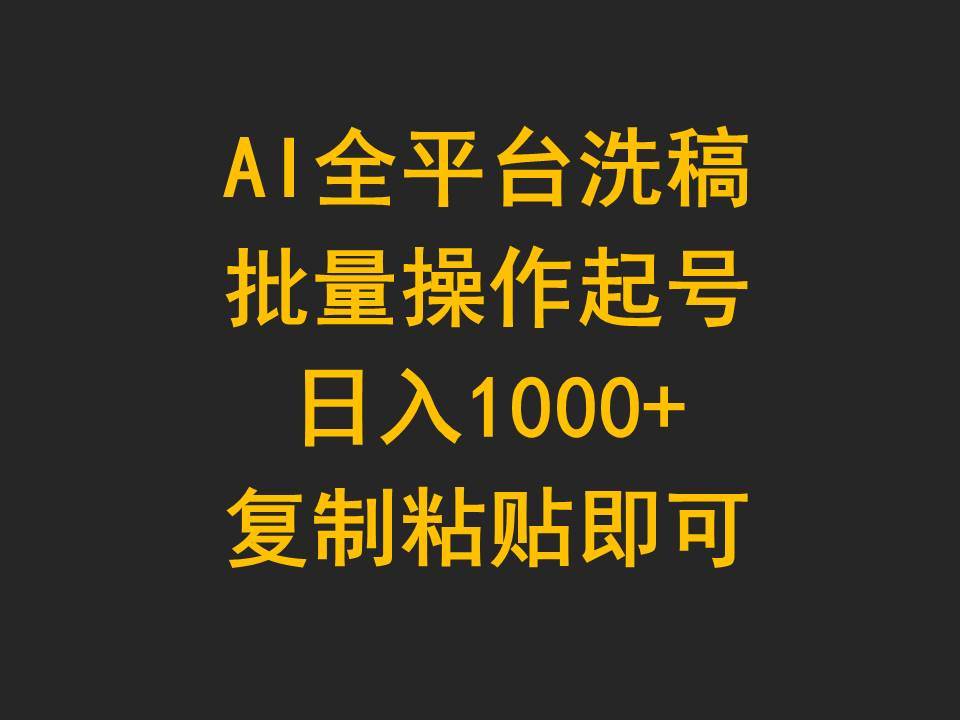 AI全平台洗稿，批量操作起号日入1000+复制粘贴即可-时光资源网