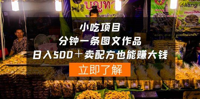 小吃项目-一分钟一条图文作品-日入500＋卖配方赚大钱（附配方资料+软件）-时光资源网