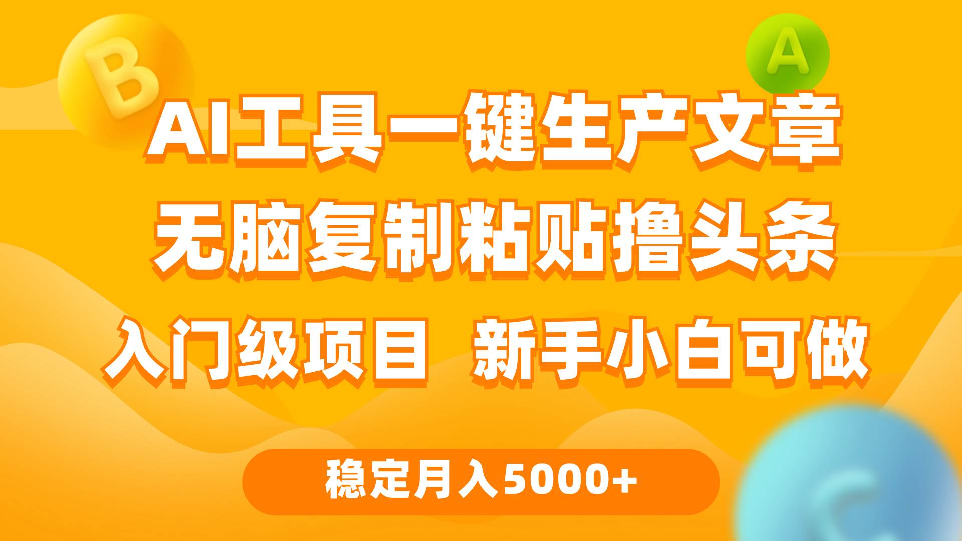 利用AI工具无脑复制粘贴撸头条收益 每天2小时 稳定月入5000+互联网入门…-时光资源网