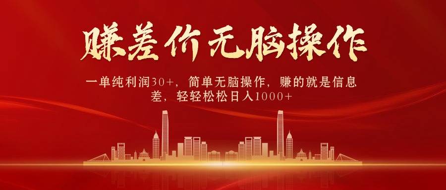 中间商赚差价，一单纯利润30+，简单无脑操作，赚的就是信息差，日入1000+-时光资源网