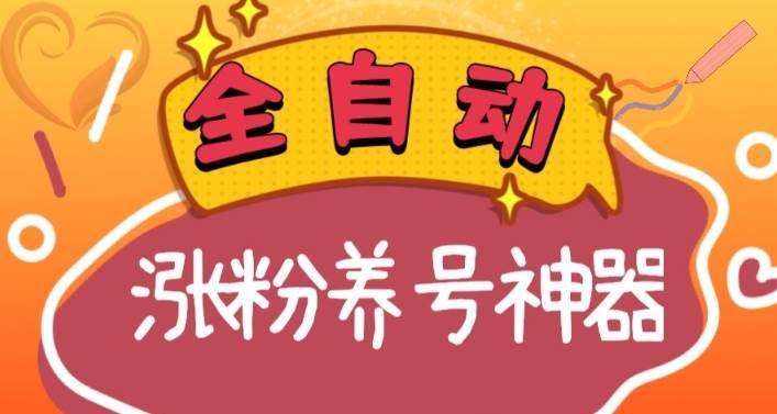 全自动快手抖音涨粉养号神器，多种推广方法挑战日入四位数（软件下载及使用+起号养号+直播间搭建）-时光资源网